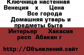 Ключница настенная - Венеция 35х35 › Цена ­ 1 300 - Все города Домашняя утварь и предметы быта » Интерьер   . Хакасия респ.,Абакан г.